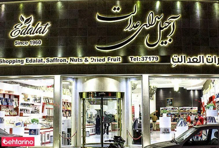 آجیل سرای عدالت