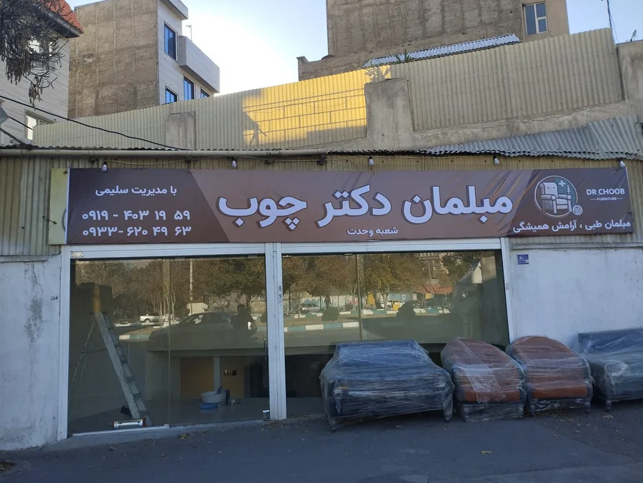 مبلمان دکتر چوب