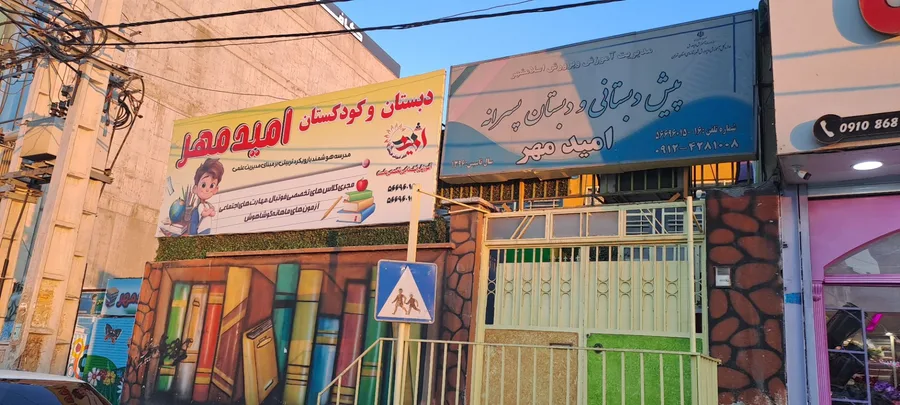 دبستان و پیش دبستان غیر دولتی امید مهر