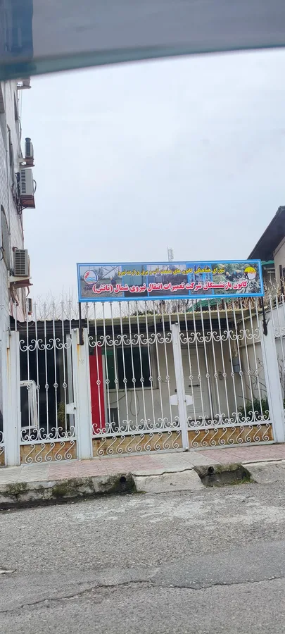 کانون بازنشستگان دانشگاه علوم پزشکی مازندران