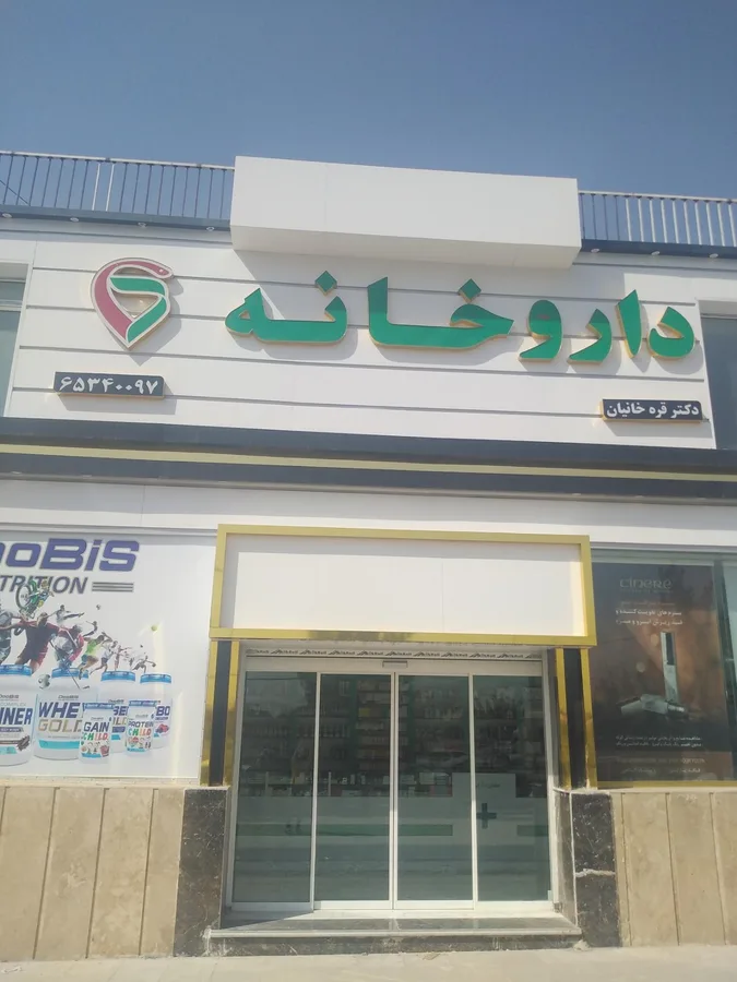 داروخانه شبانه روزی دکتر آساره