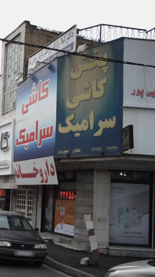 پخش کاشی سرامیک