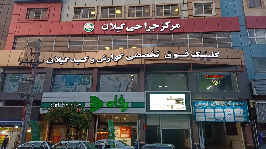 مرکز لیزر چشم فارابی