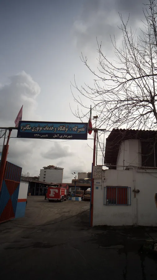 سازمان فرهنگی اجتماعی و ورزشی شهرداری آمل