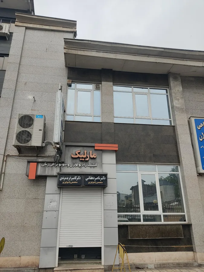 مرکز سنوگرافی و رادیوگرافی مارلیک