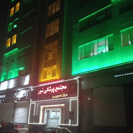 مرکز پزشکی نور
