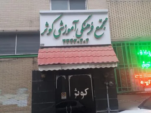 مجتمع آموزشی وفرهنگی کوثر