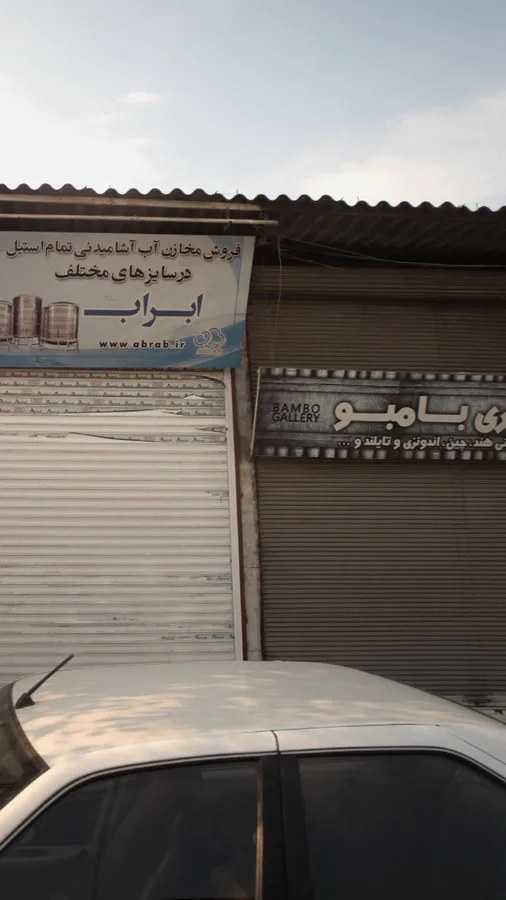 گالری بامبو