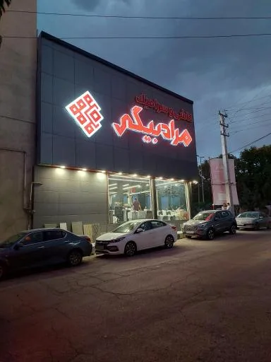 پخش کاشی و سرامیک مرادبیگی