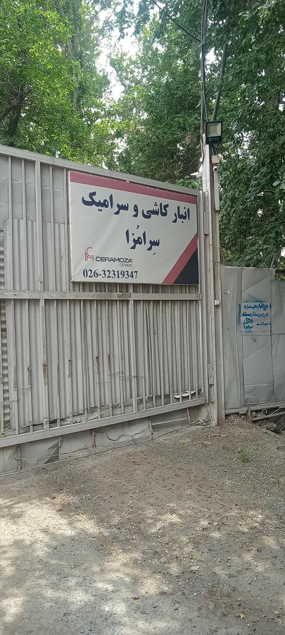 فروشگاه کاشی و سرامیک سرامزا