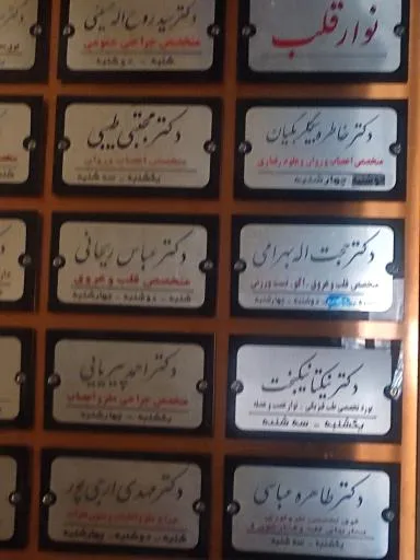 درمانگاه تخصصی و فوق تخصصی امید