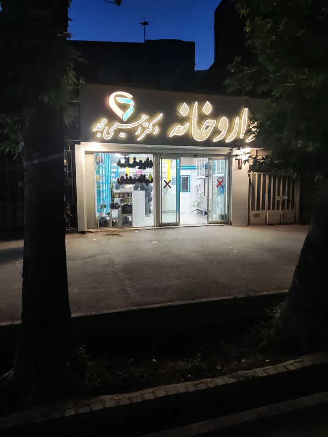 داروخانه دکتر رنجبران