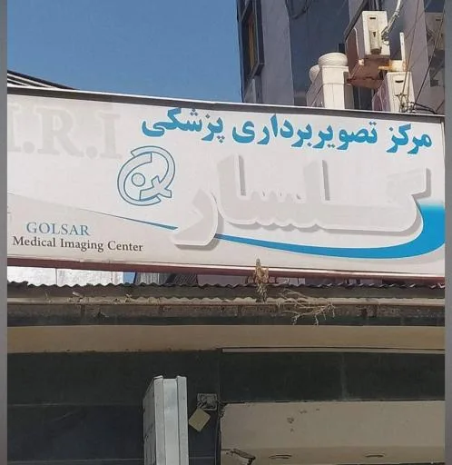 مرکز تصویربرداری ام ارای گلسار