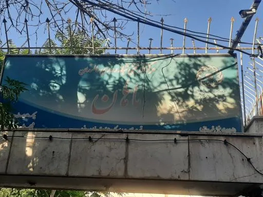 مرکز جامع توانبخشی سالمندان ماهان