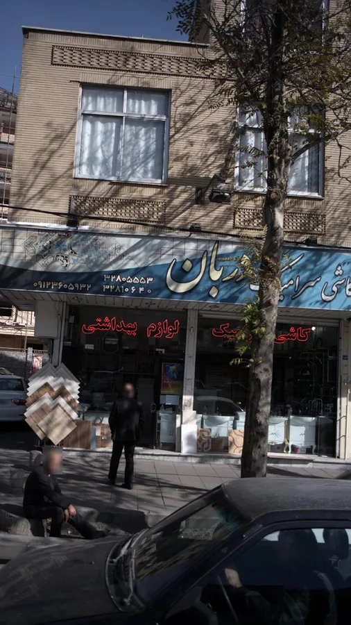 کاشی سرامیک دربان