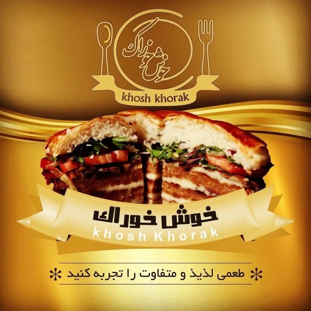 فست فود خوش خوراک در ارومیه