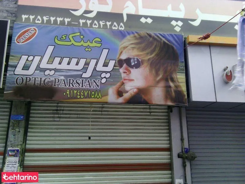 عینک پارسیان