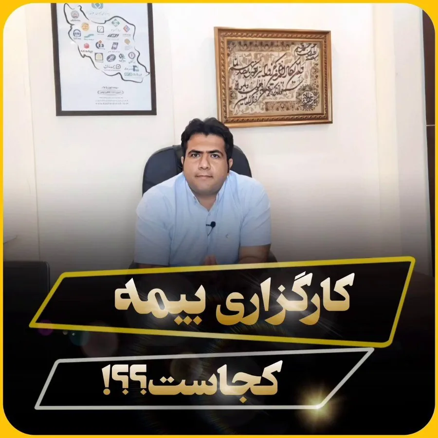 کارگزاری رسمی بیمه مرکزی کد ۱۴۱۵