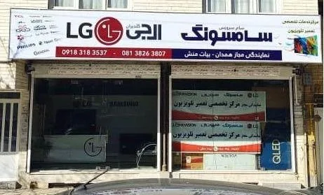 نمایندگی سامسونگ و الجی ((تعمیر تلویزیون و مانیتور همدان))