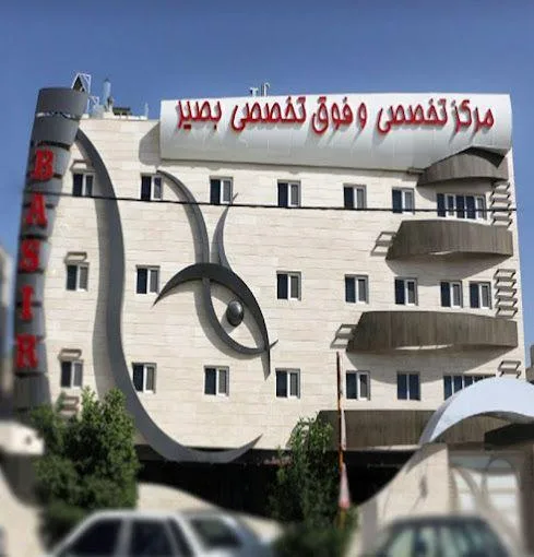 کلینیک فوق تخصصی چشم پزشکی بصیر