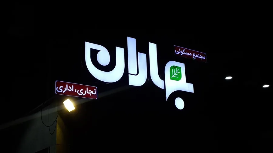 شهرک بهاران