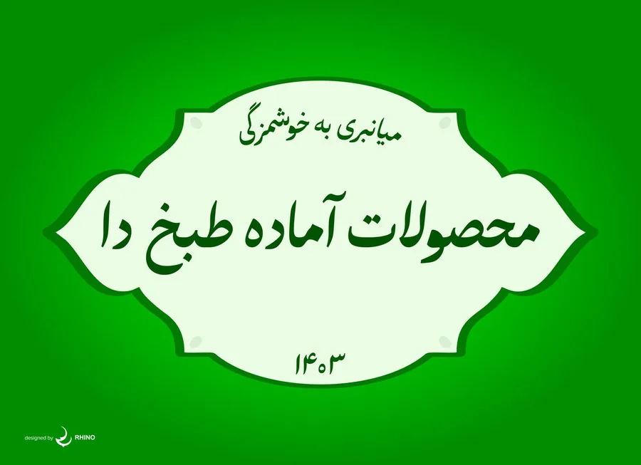 سبزی خردکنی و محصولات اماده طبخ دا