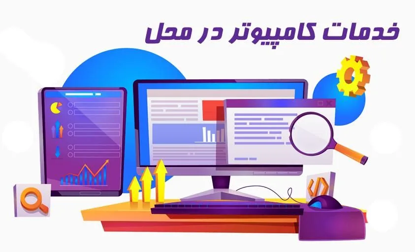 خدمات کامپیوتر و موبایل