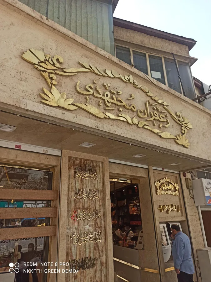 زعفران مجتهدی