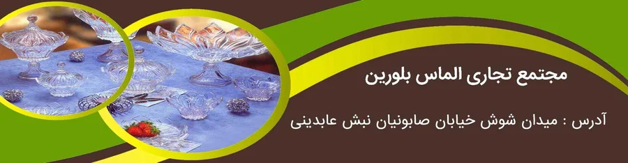 مجتمع تجاری الماس بلورین