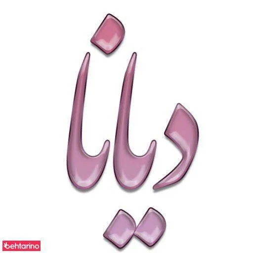 سالن زیبایی دیانا