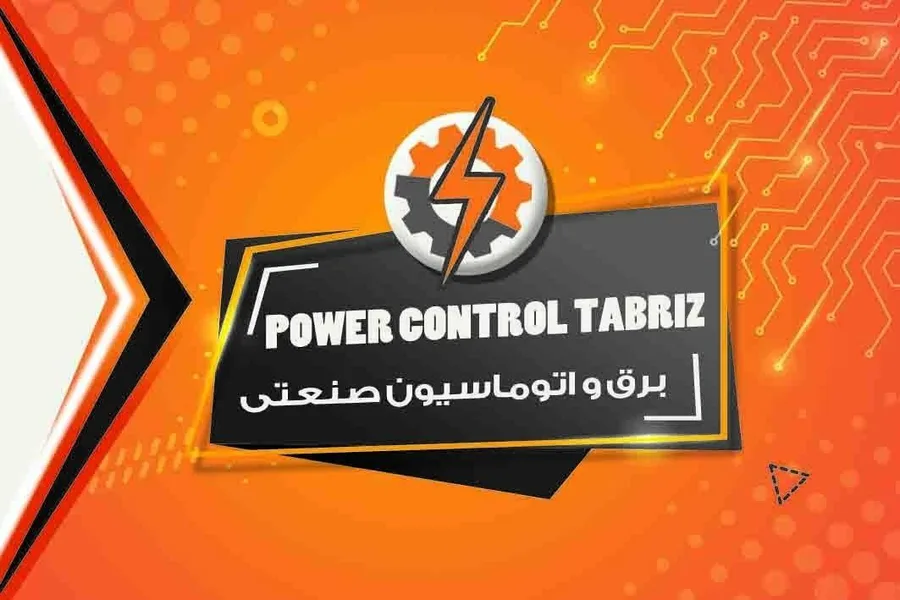 برق و اتوماسیون صنعتی