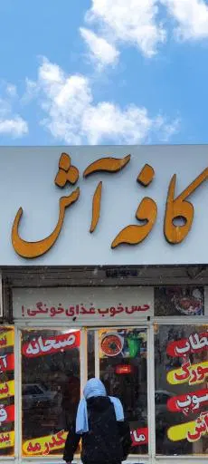 کافه آش کلاله