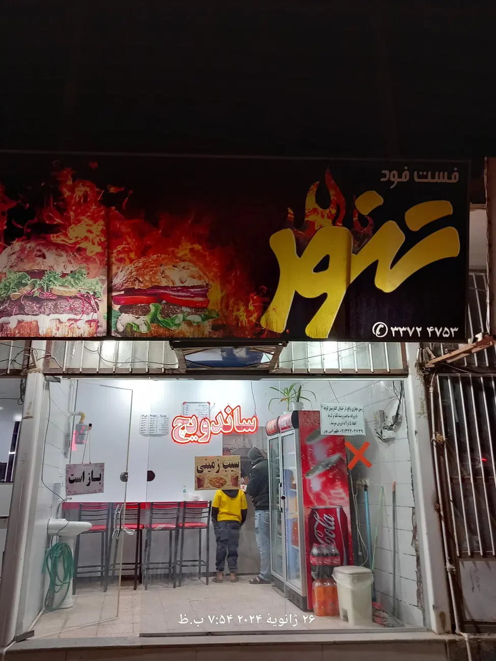 فست فود تنور