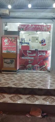 فلافل و ساندویچ آی تک