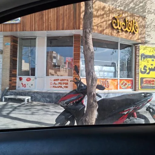 فلافل یک