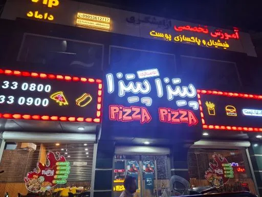 پیتزا پیتزا