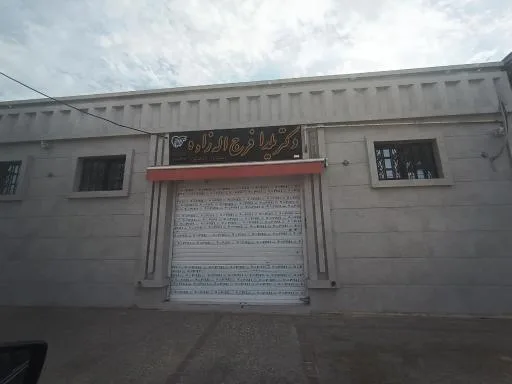 دندانپزشکی یلدا فرج اله زاده