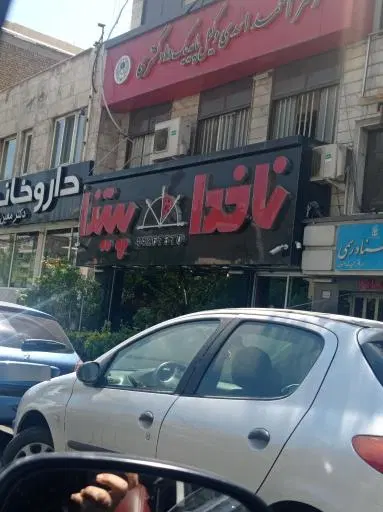 پیتزا ناخدا