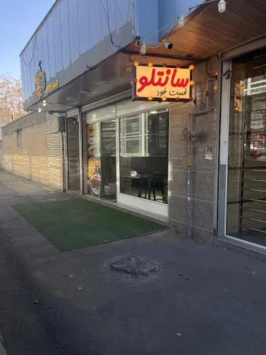 فست فود سانتلو شعبه شاه گولی