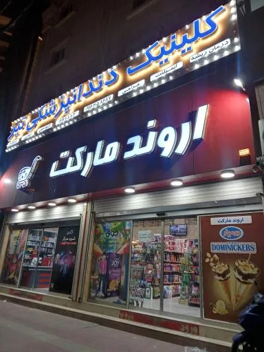 کلینیک دندانپزشکی تیر
