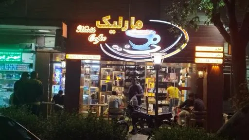 قهوه مارلیک