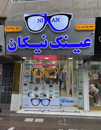 عینک نیکان