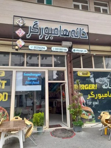 خانه هامبورگر
