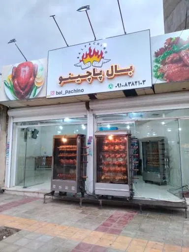 مرغ بریانی بال پاچینو