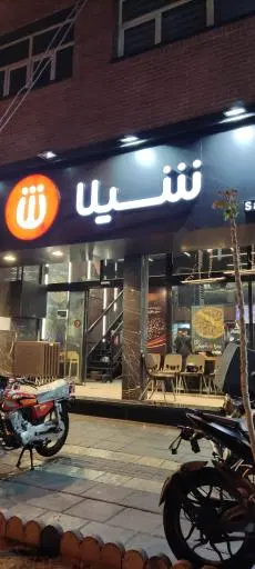 فست فود شیلا (شعبه ستارخان)
