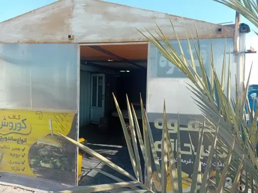 رستوران کارخانه گندله سازی