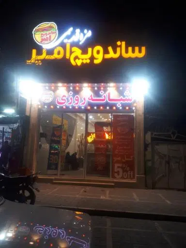 ساندویچ امیر