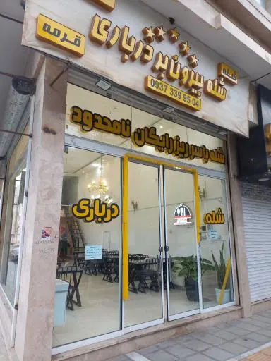 شله درباری