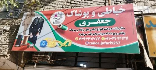 خیاطی جعفری