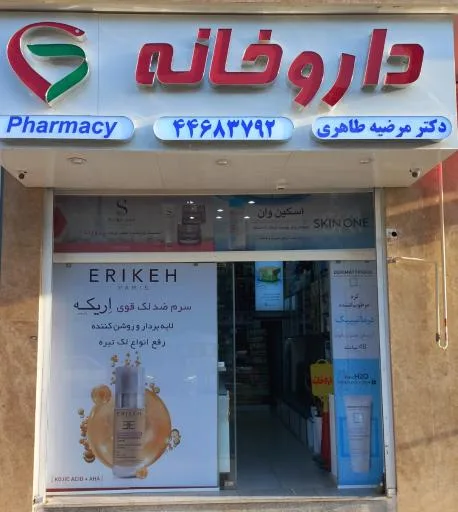 داروخانه مرضیه طاهری